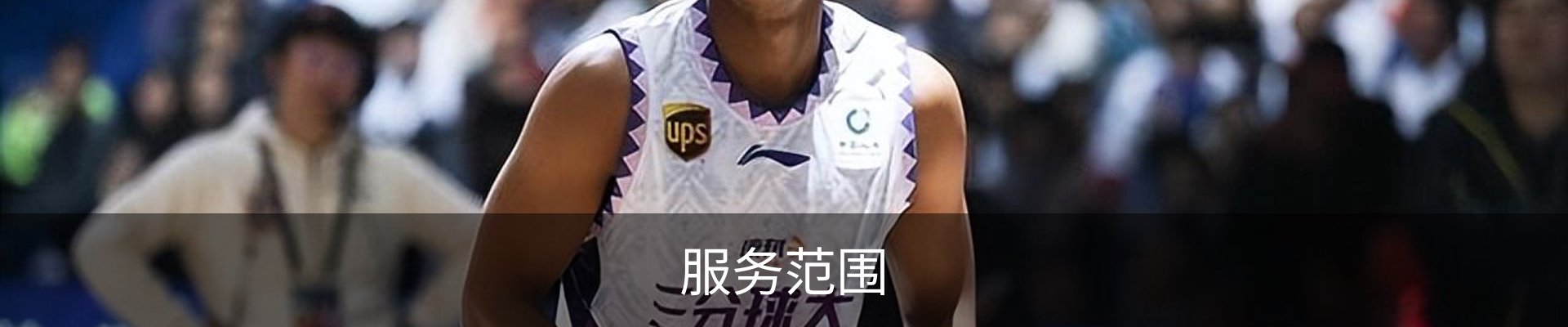 服务范围