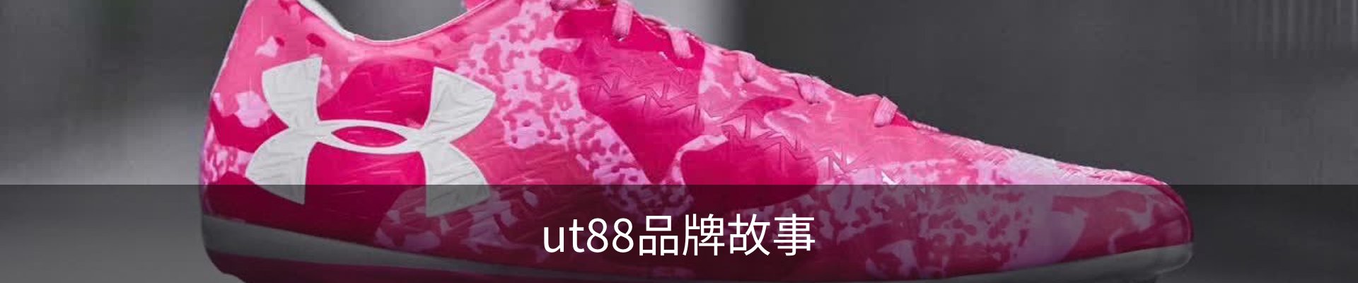ut88品牌故事